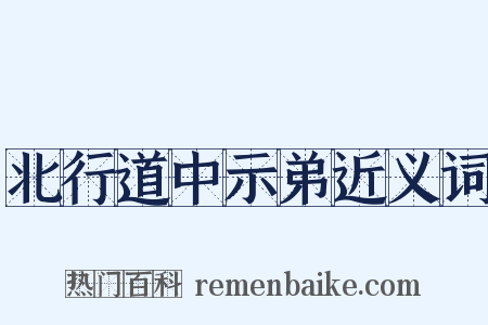 北行道中示弟近义词是什么意思的图片